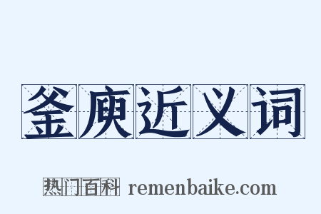 釜庾近义词是什么意思的图片